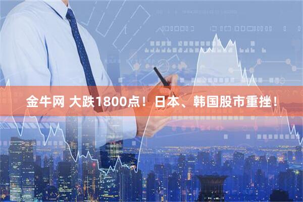 金牛网 大跌1800点！日本、韩国股市重挫！