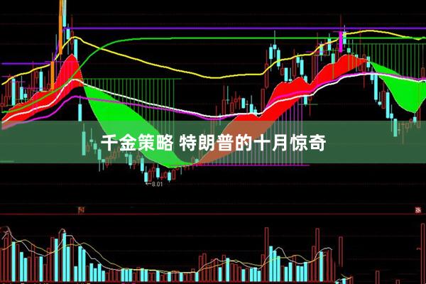 千金策略 特朗普的十月惊奇